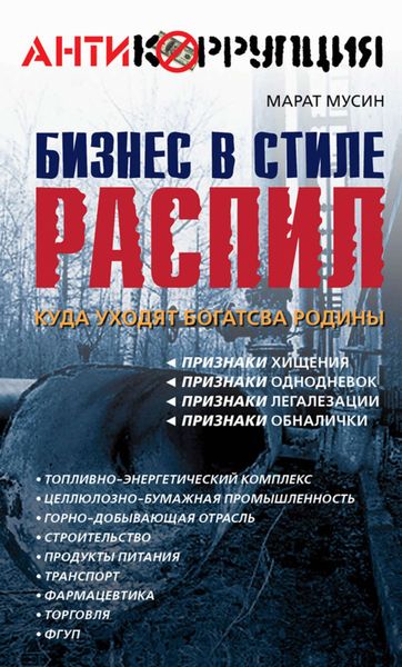 Бизнес в стиле распил. Куда уходят богатства Родины