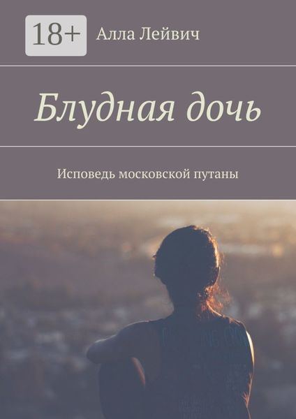 Блудная дочь. Исповедь московской путаны