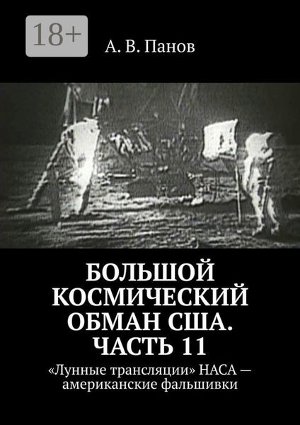 Большой космический обман США. Часть 11. «Лунные трансляции» НАСА – американские фальшивки