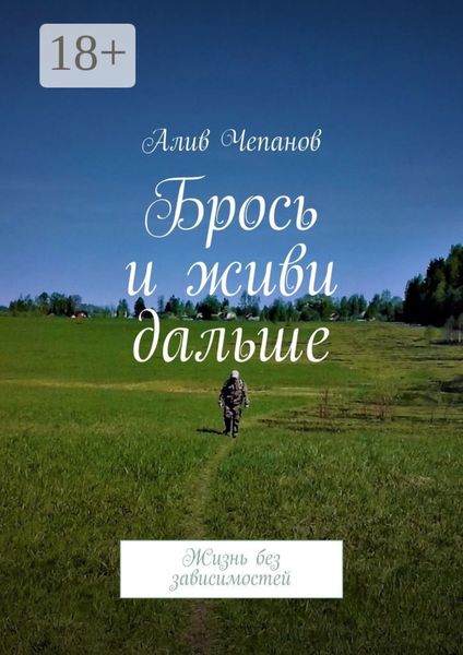 Брось и живи дальше. Жизнь без зависимостей