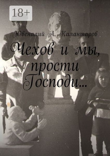 Чехов и мы, прости Господи…