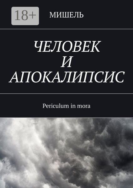 Человек и апокалипсис. Periculum in mora