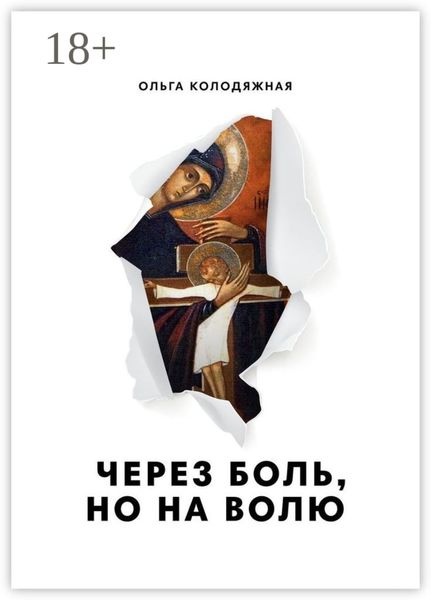 Через боль, но на волю. Дневник матери