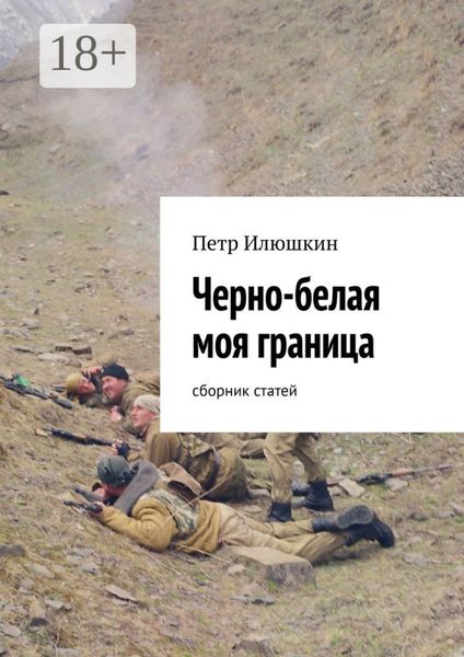Черно-белая моя граница. Сборник статей