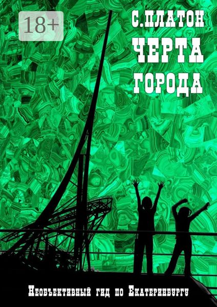 Черта города. Необъективный гид по Екатеринбургу
