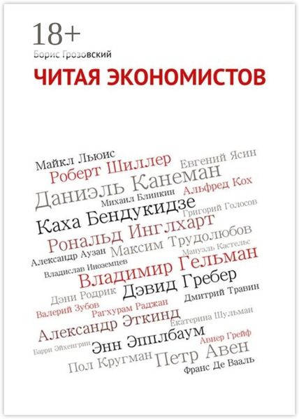 Читая экономистов. 44 важнейшие книги 2000-х годов по социальным наукам, которые вы не успели прочитать