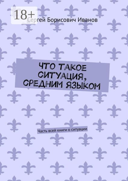 Что такое ситуация, средним языком. Часть всей книги о ситуации