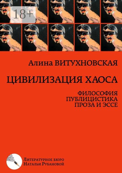 Цивилизация хаоса. Философия, публицистика, проза и эссе