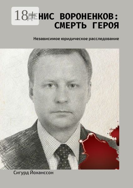 Денис Вороненков: Смерть героя. Независимое юридическое расследование