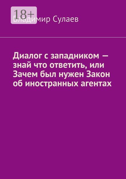 Диалог с западником – знай что ответить, или Зачем был нужен Закон об иностранных агентах