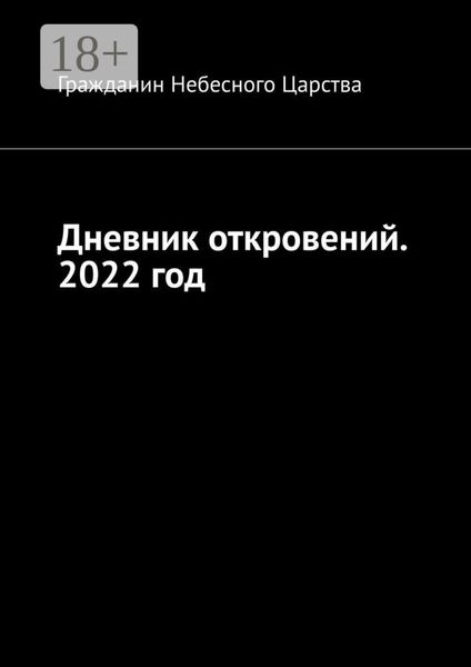 Дневник откровений. 2022 год