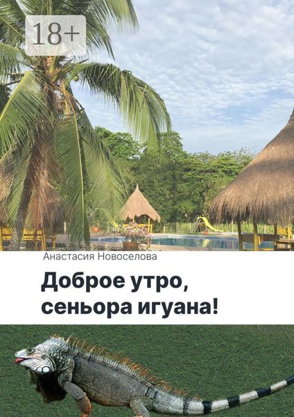 Доброе утро, сеньора игуана!