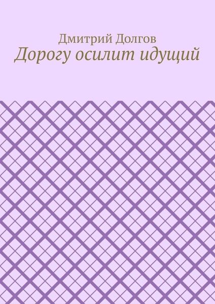 Дорогу осилит идущий