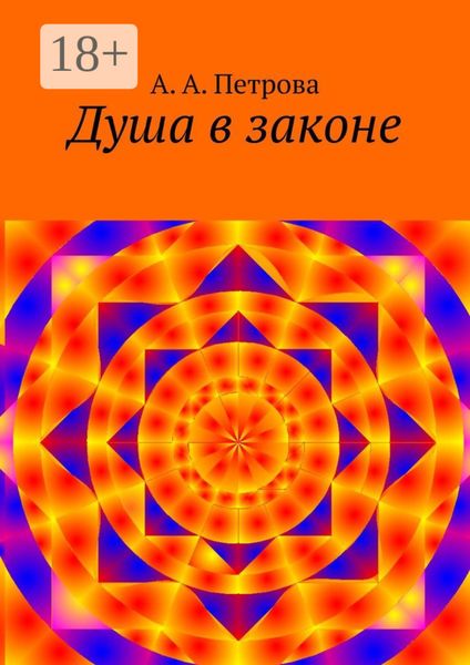 Душа в законе