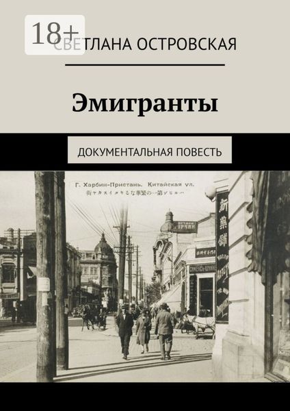 Эмигранты. Документальная повесть