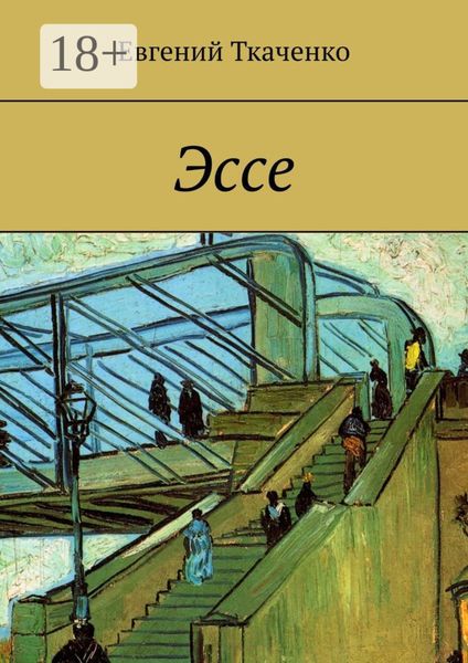 Эссе