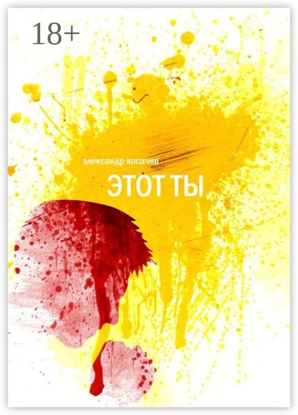 Этот ты. Рассказы и эссе