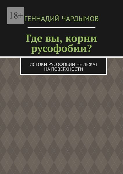 Где вы, корни русофобии? Истоки русофобии не лежат на поверхности