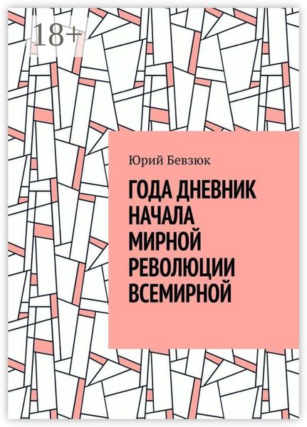 ГОДА ДНЕВНИК НАЧАЛА МИРНОЙ РЕВОЛЮЦИИ ВСЕМИРНОЙ