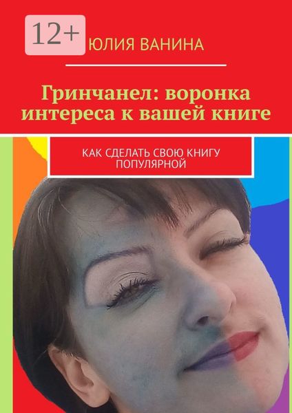 Гринчанел: Воронка интереса к вашей книге. Как сделать свою книгу популярной