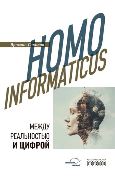 Homo informaticus. Между реальностью и цифрой