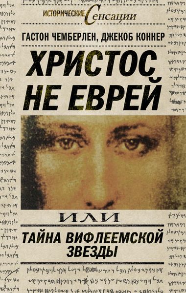 Христос не еврей, или Тайна Вифлиемской звезды