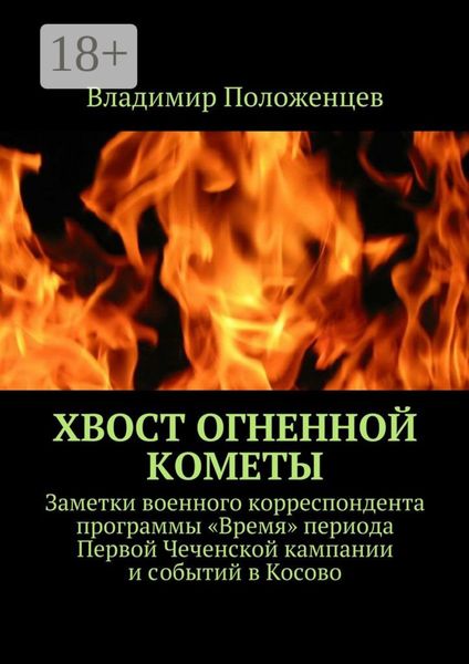 Хвост огненной кометы. Заметки военного корреспондента программы «Время» периода Первой Чеченской кампании и событий в Косово