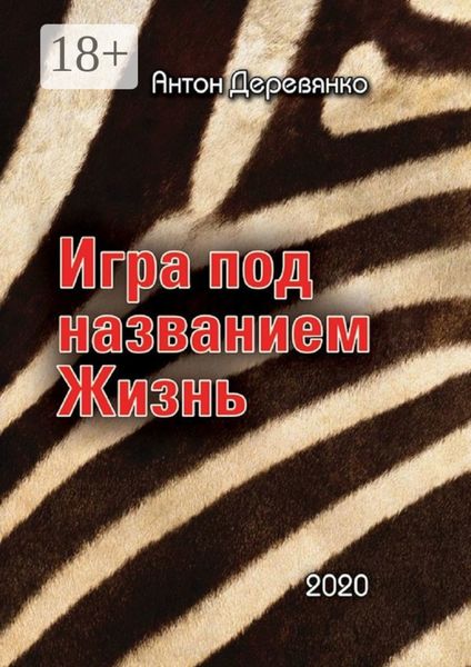 Игра под названием Жизнь