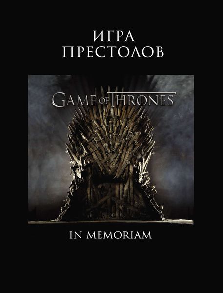 Игра Престолов. In Memoriam