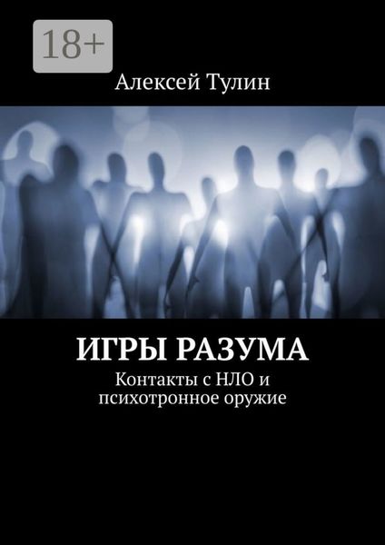 Игры разума. Контакты с НЛО и психотронное оружие