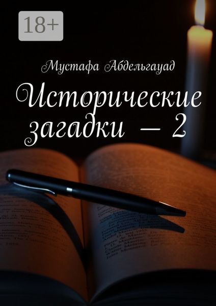 Исторические загадки – 2
