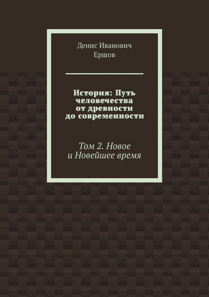 История: Путь человечества от древности до современности. Том 2. Новое и Новейшее время