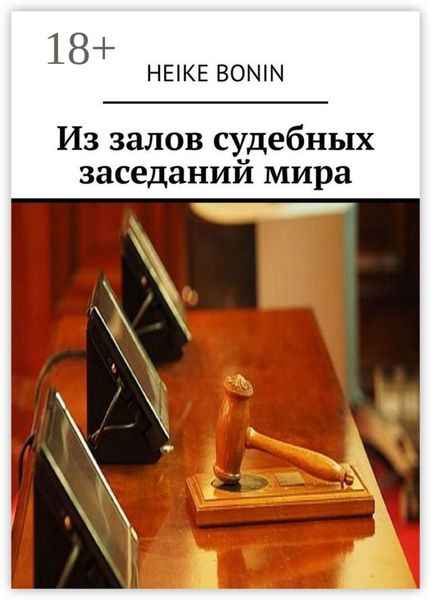 Из залов судебных заседаний мира