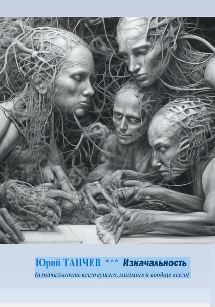 Изначальность всего сущего, мнимого и вообще всего