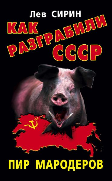 Как разграбили СССР. Пир мародеров