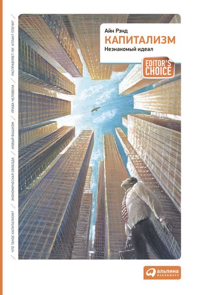 Капитализм. Незнакомый идеал