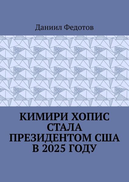 Кимири Хопис стала президентом США в 2025 году