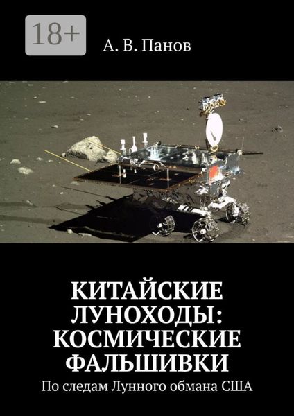 Китайские луноходы: космические фальшивки. По следам Лунного обмана США