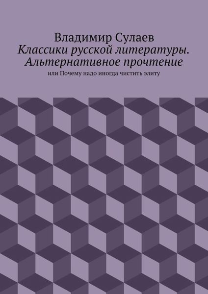 Классики русской литературы. Альтернативное прочтение. или Почему надо иногда чистить элиту