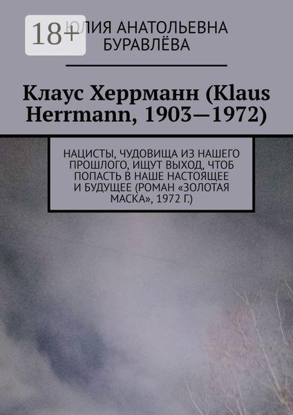 Клаус Херрманн (Klaus Herrmann, 1903—1972). Нацисты, чудовища из нашего прошлого, ищут выход, чтоб попасть в наше настоящее и будущее (роман «Золотая маска», 1972 г.)