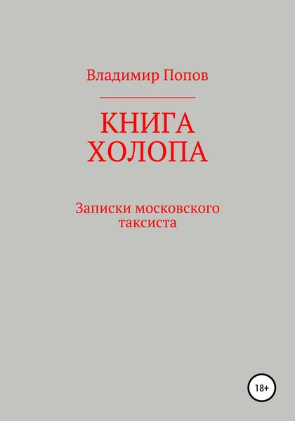 Книга холопа. Записки московского таксиста