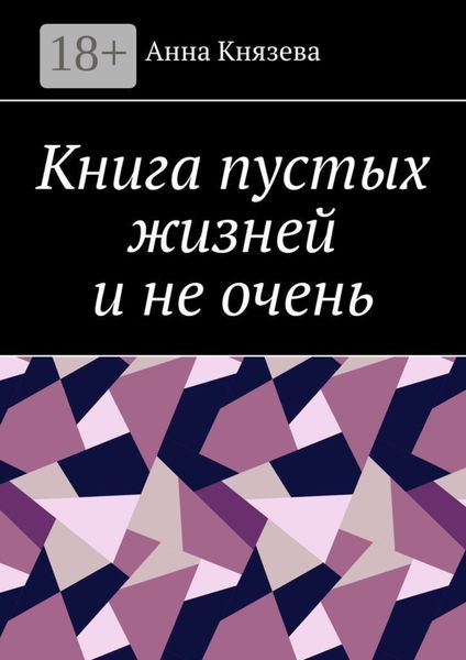 Книга пустых жизней и не очень