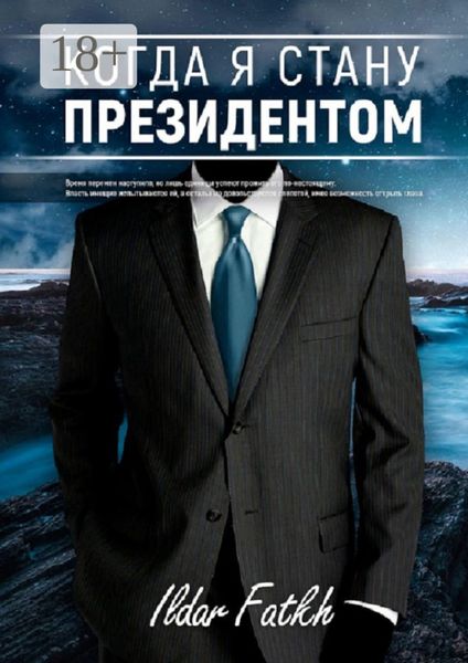 Когда я стану президентом