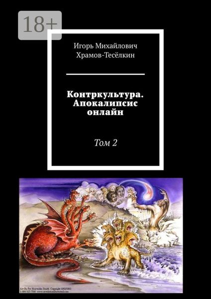 Контркультура. Апокалипсис онлайн. Том 2