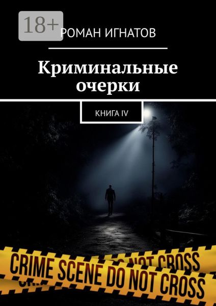 Криминальные очерки. Книга IV