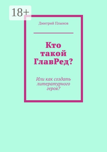 Кто такой ГлавРед или Как создать литературного героя?