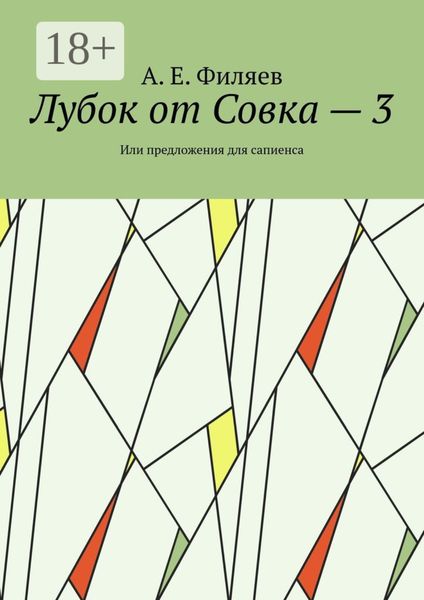 Лубок от Совка – 3. Или предложения для сапиенса