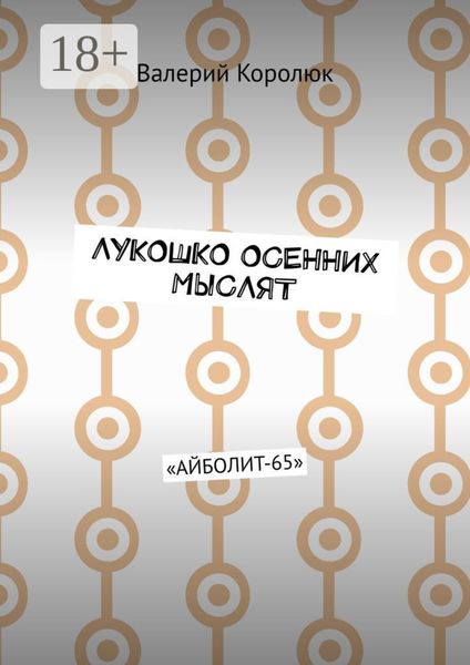 Лукошко осенних мыслят. «Айболит-65»