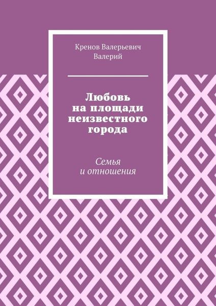 Любовь на площади неизвестного города. Семья и отношения