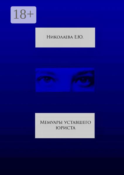 Мемуары уставшего юриста
